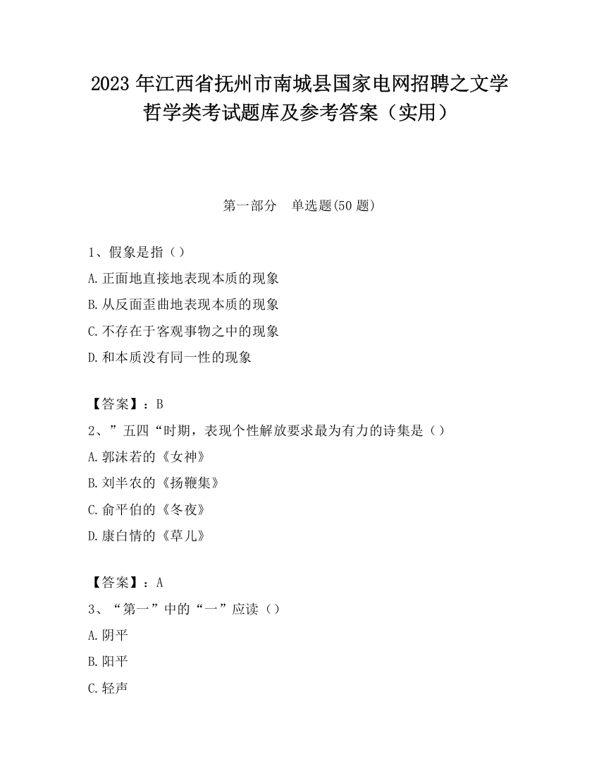 2023年江西省抚州市南城县国家电网招聘之文学哲学类考试题库及参考答案（实用）