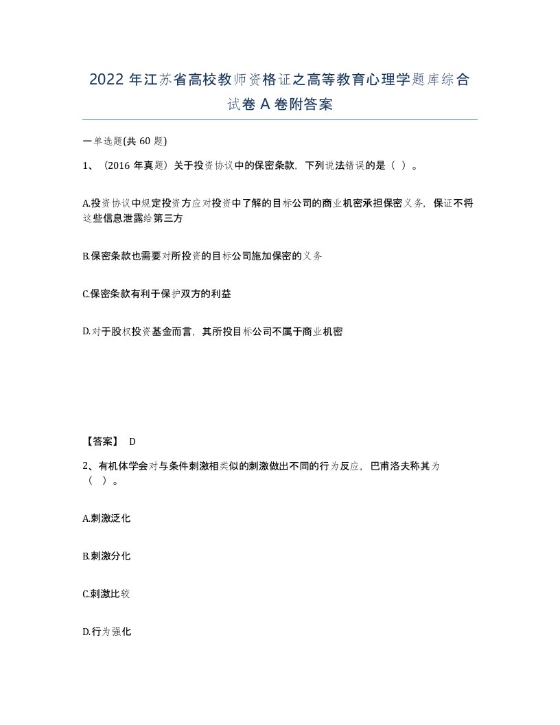 2022年江苏省高校教师资格证之高等教育心理学题库综合试卷A卷附答案