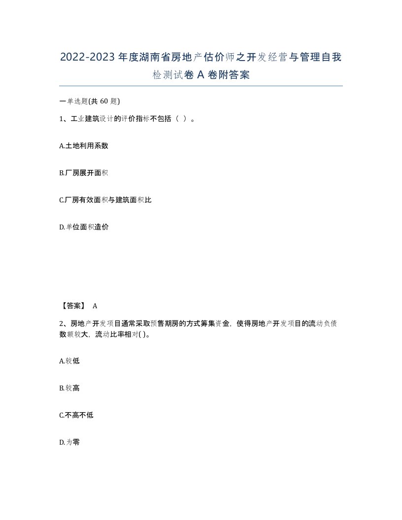 2022-2023年度湖南省房地产估价师之开发经营与管理自我检测试卷A卷附答案