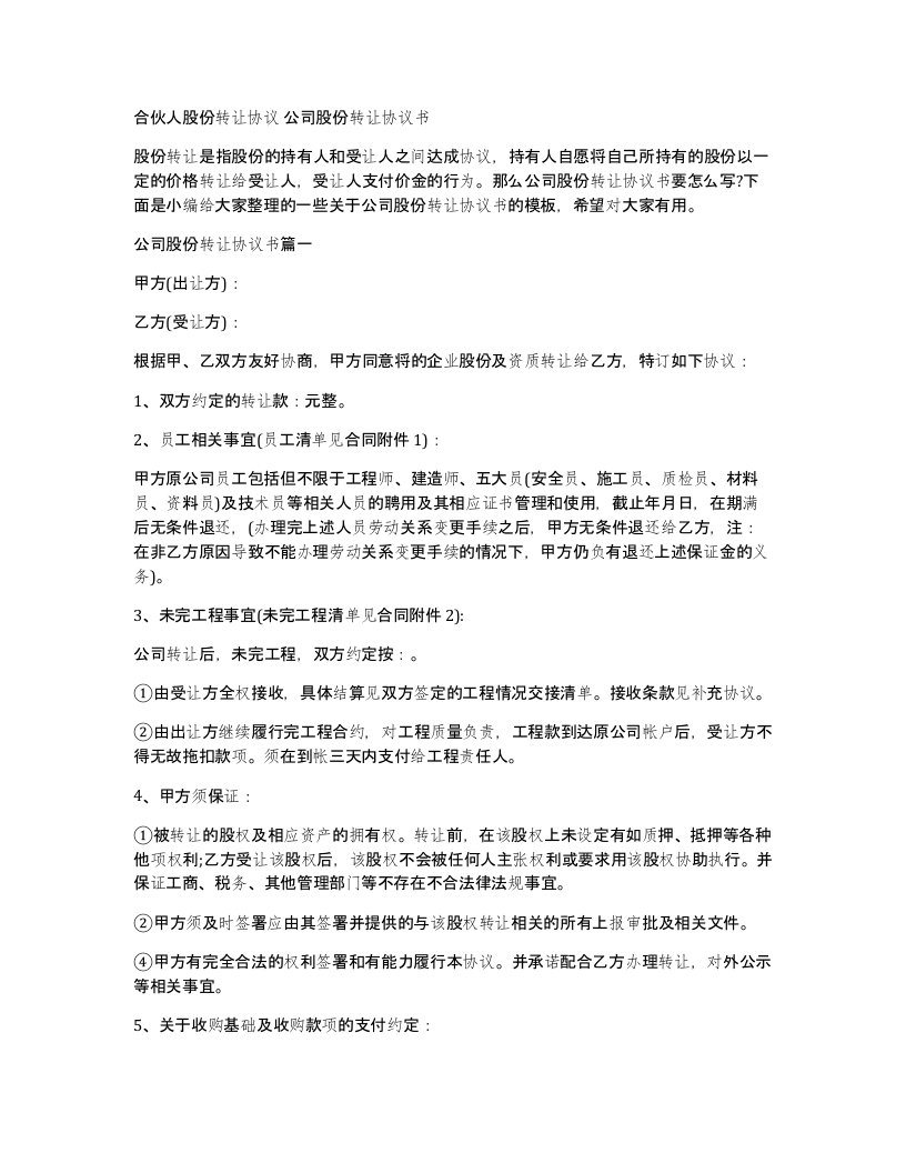 合伙人股份转让协议公司股份转让协议书