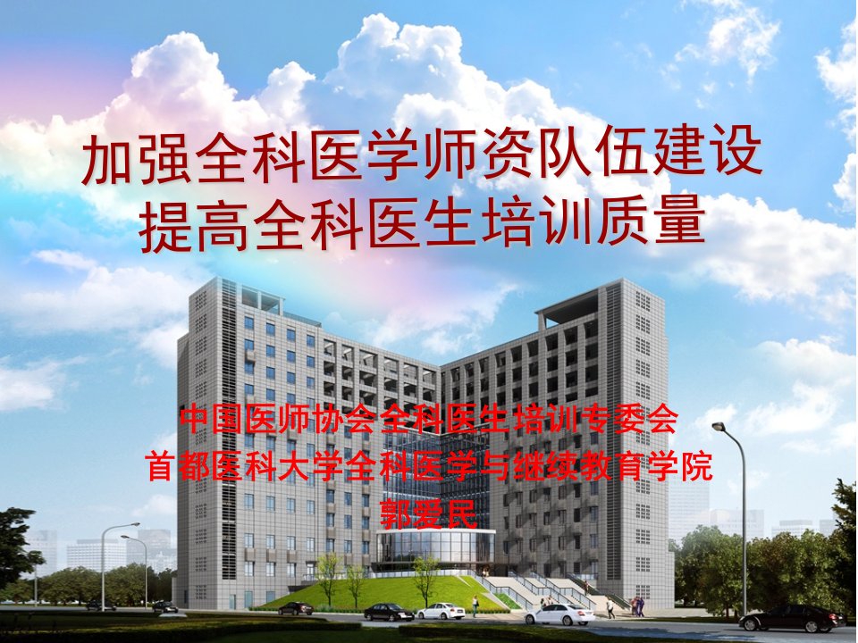 全科-加强全科医学师资队伍建设,提高全科医生培训质量-发出