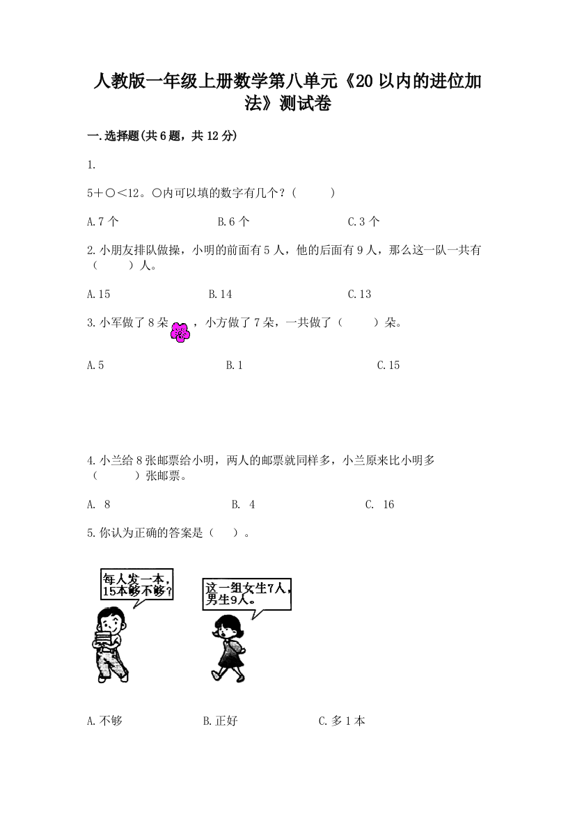 人教版一年级上册数学第八单元《20以内的进位加法》测试卷带答案(最新)