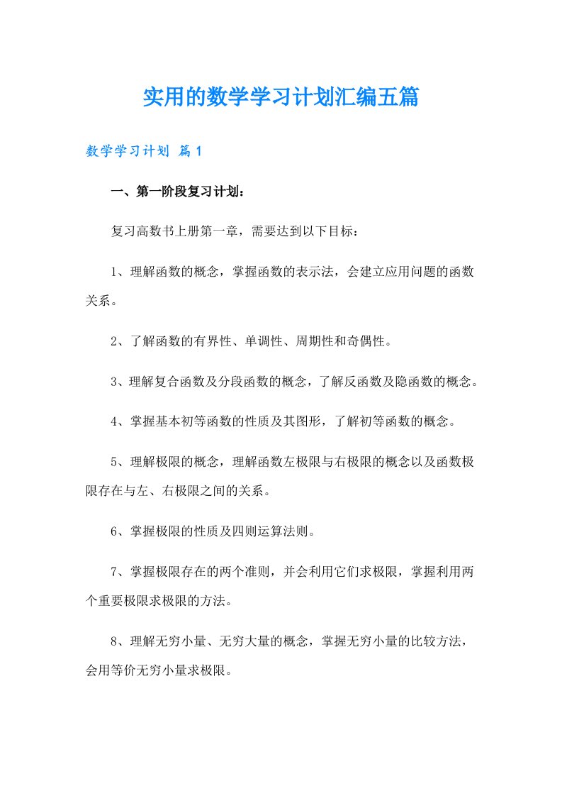 实用的数学学习计划汇编五篇