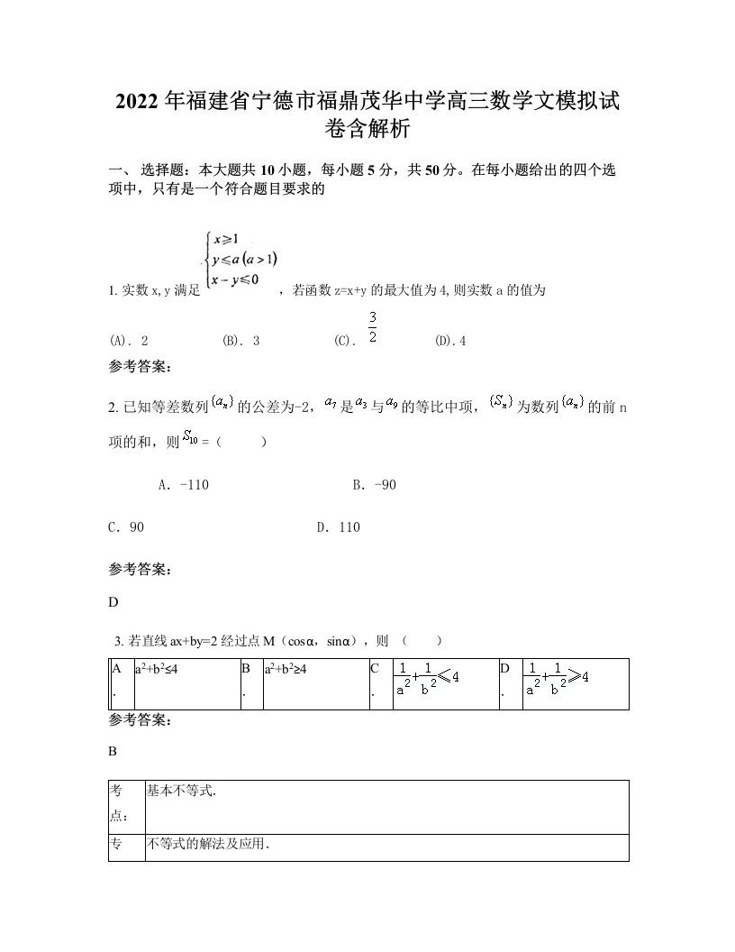 2022年福建省宁德市福鼎茂华中学高三数学文模拟试卷含解析