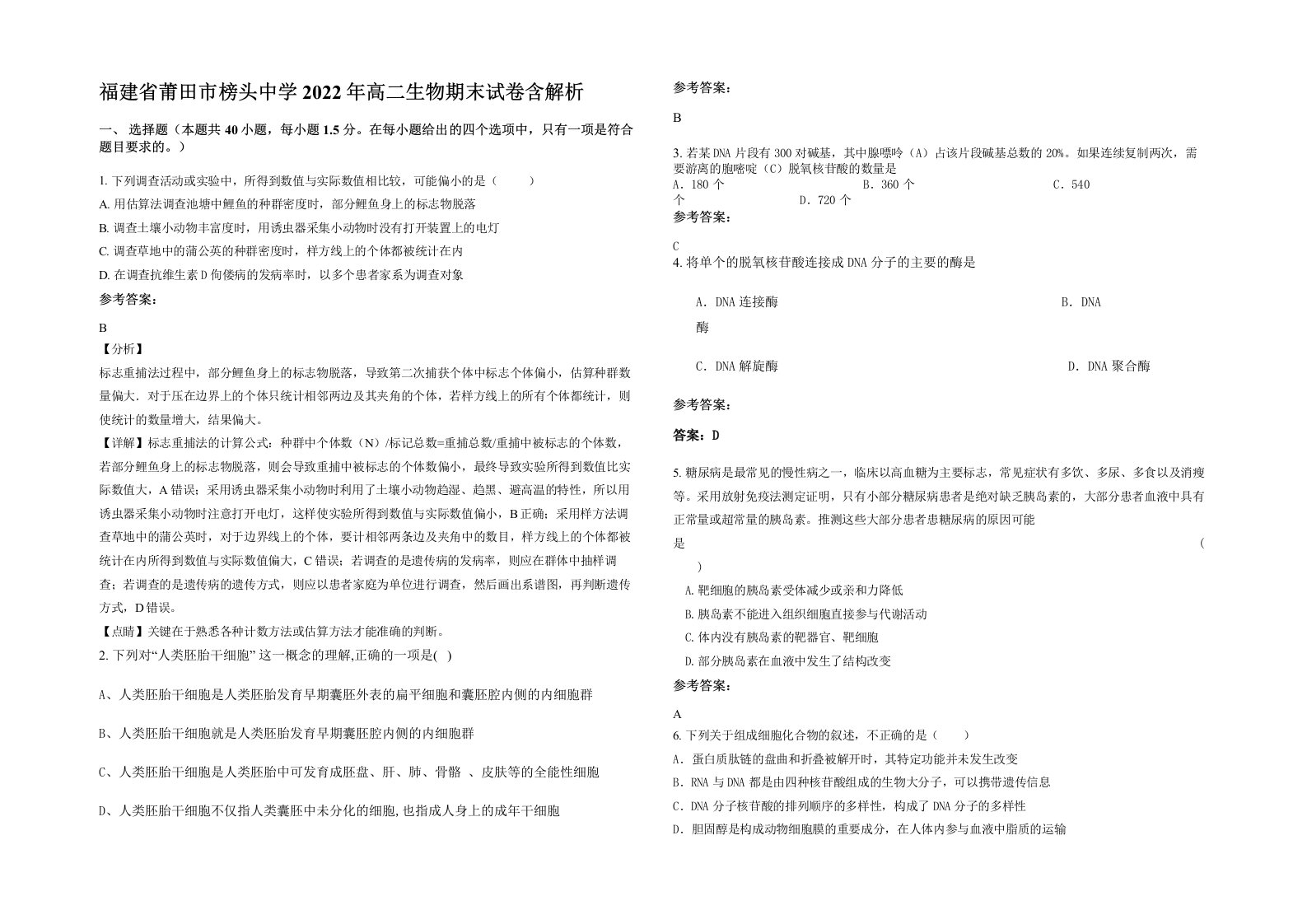 福建省莆田市榜头中学2022年高二生物期末试卷含解析