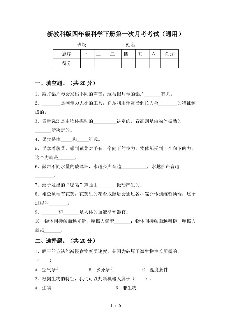 新教科版四年级科学下册第一次月考考试通用