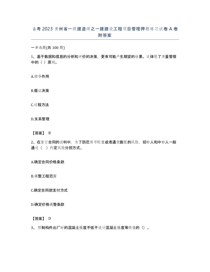 备考2023贵州省一级建造师之一建建设工程项目管理押题练习试卷A卷附答案