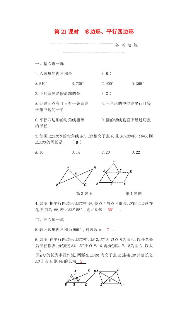 中考数学复习第二部分空间与图形第二十一课时多边形平行四边形练习含答案