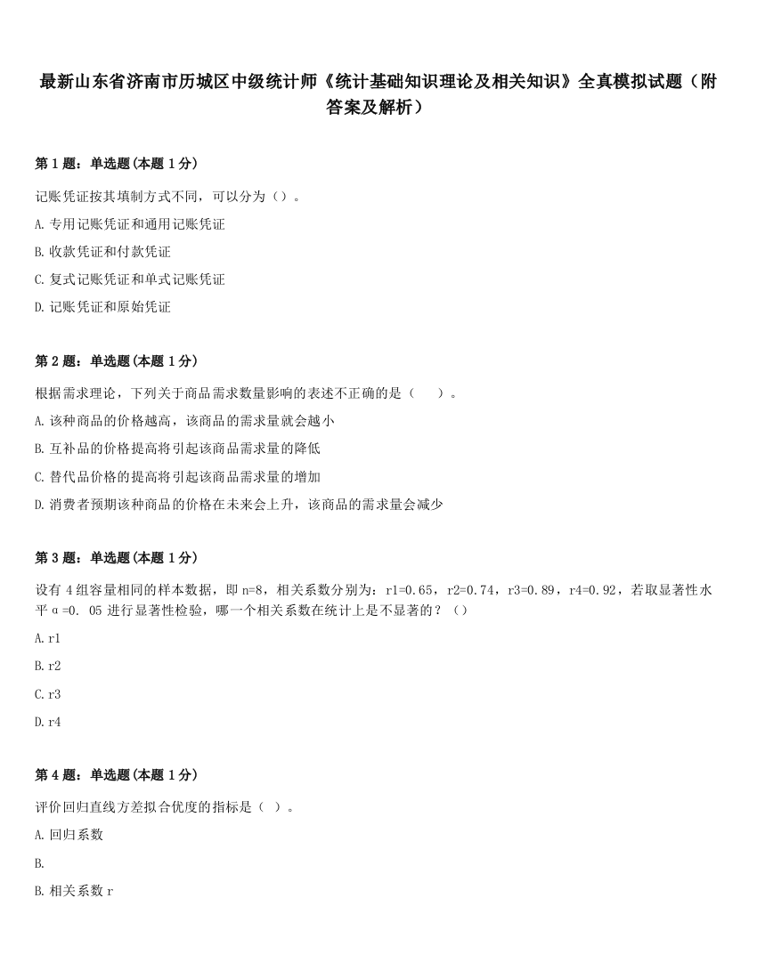 最新山东省济南市历城区中级统计师《统计基础知识理论及相关知识》全真模拟试题（附答案及解析）