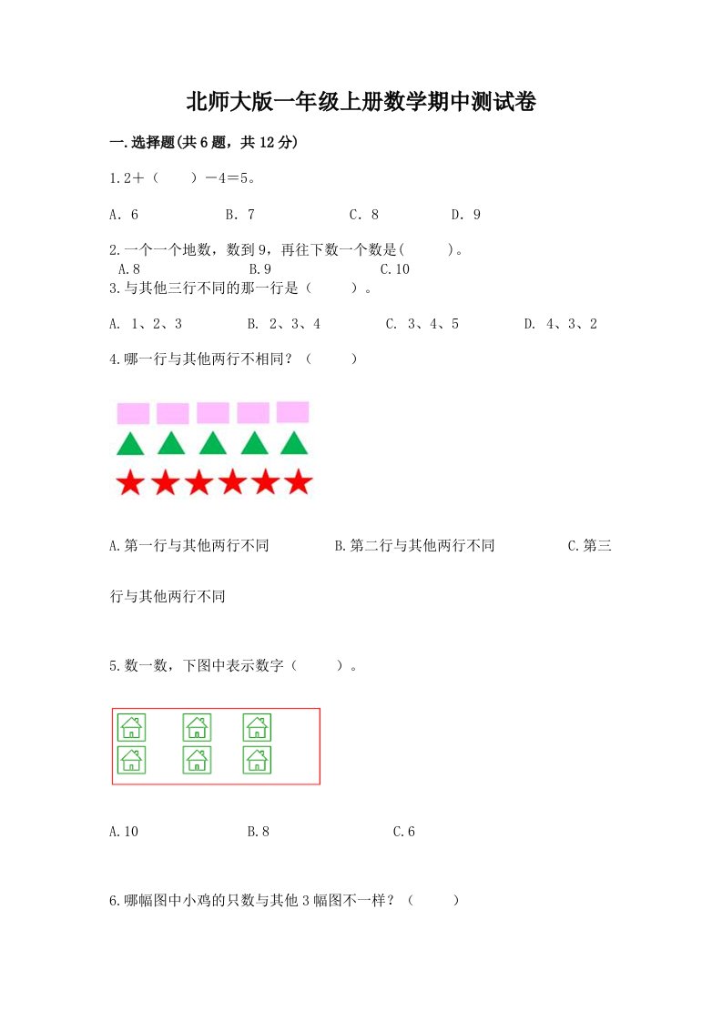 北师大版一年级上册数学期中测试卷及答案【历年真题】