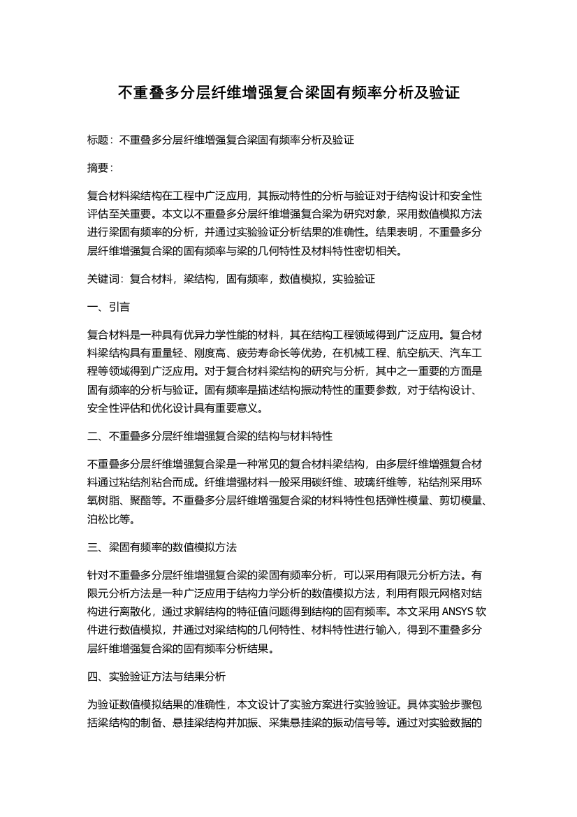 不重叠多分层纤维增强复合梁固有频率分析及验证