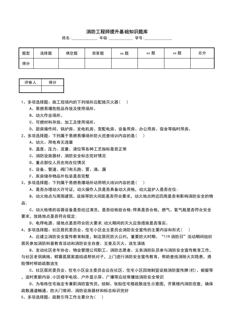 消防工程师提升基础知识题库