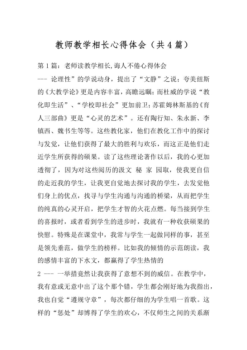 教师教学相长心得体会（共4篇）