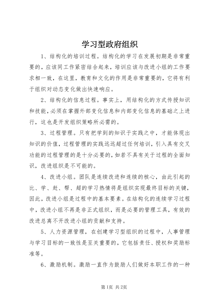 学习型政府组织