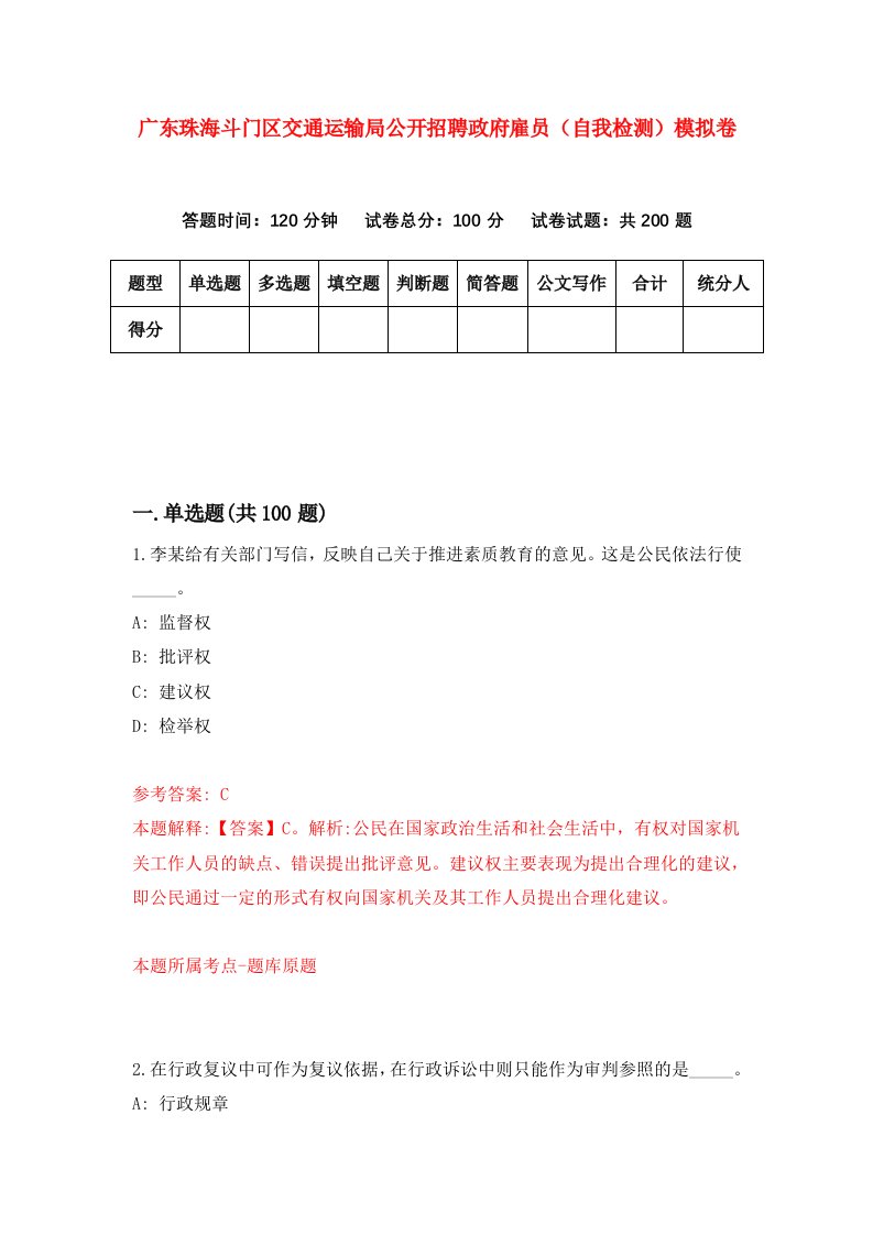 广东珠海斗门区交通运输局公开招聘政府雇员自我检测模拟卷3