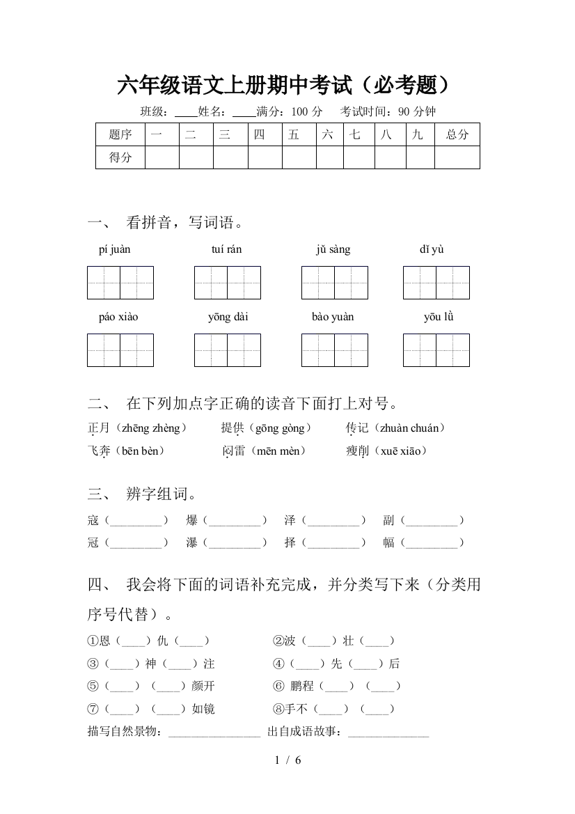 六年级语文上册期中考试(必考题)