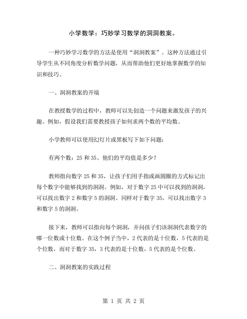 小学数学：巧妙学习数学的洞洞教案