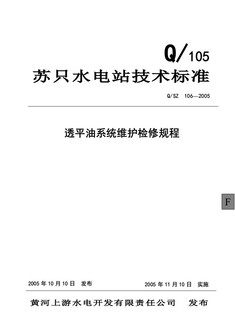 透平油系统检修维护规程要点