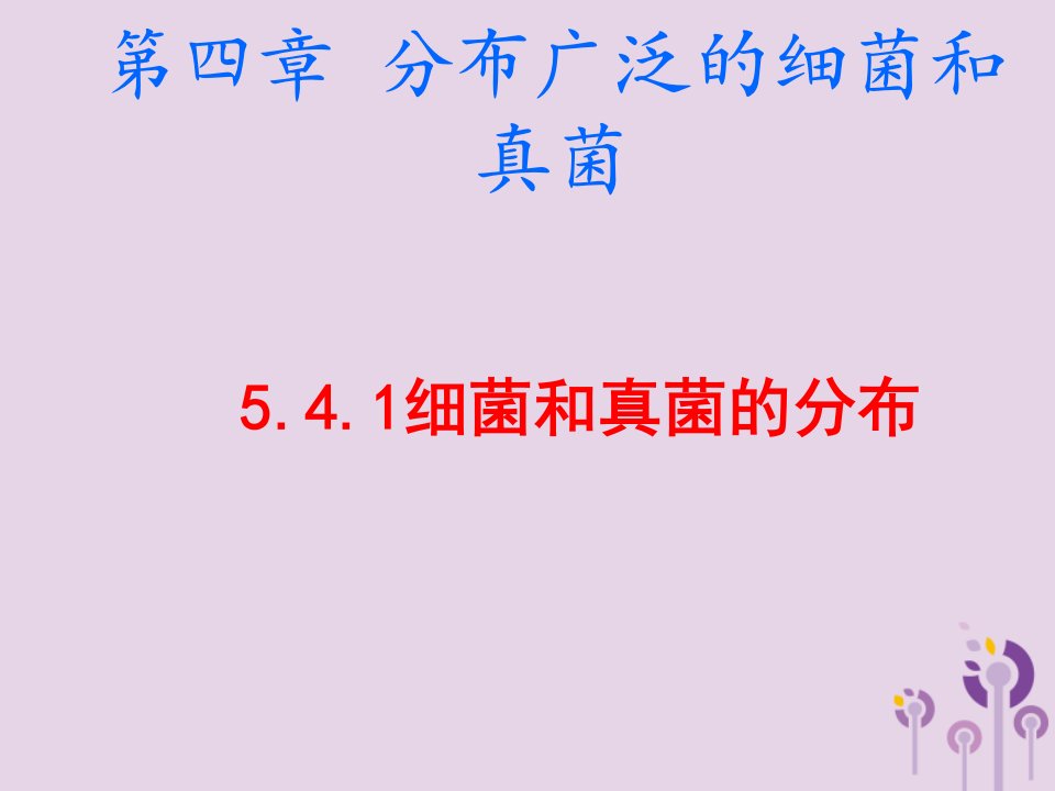 内蒙古康巴什新区八年级生物上册