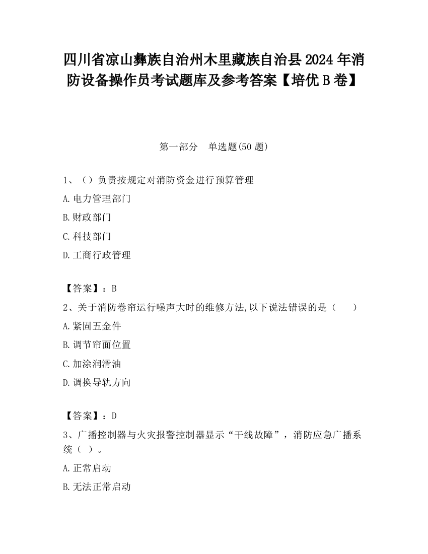 四川省凉山彝族自治州木里藏族自治县2024年消防设备操作员考试题库及参考答案【培优B卷】