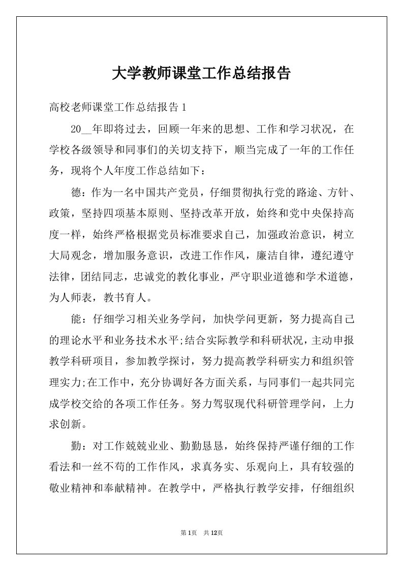 大学教师课堂工作总结报告