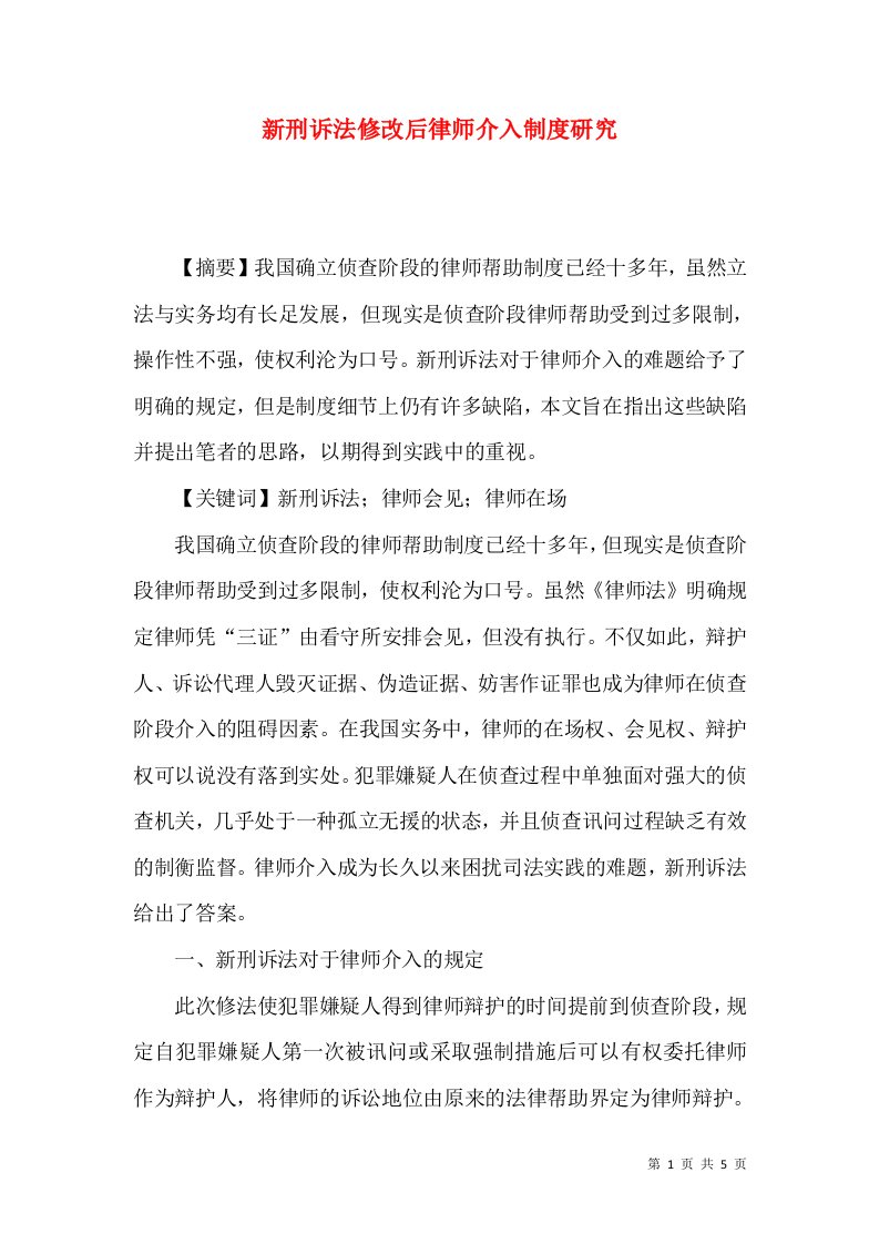 新刑诉法修改后律师介入制度研究