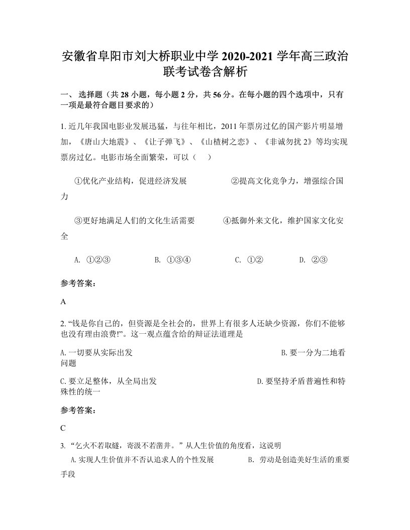 安徽省阜阳市刘大桥职业中学2020-2021学年高三政治联考试卷含解析