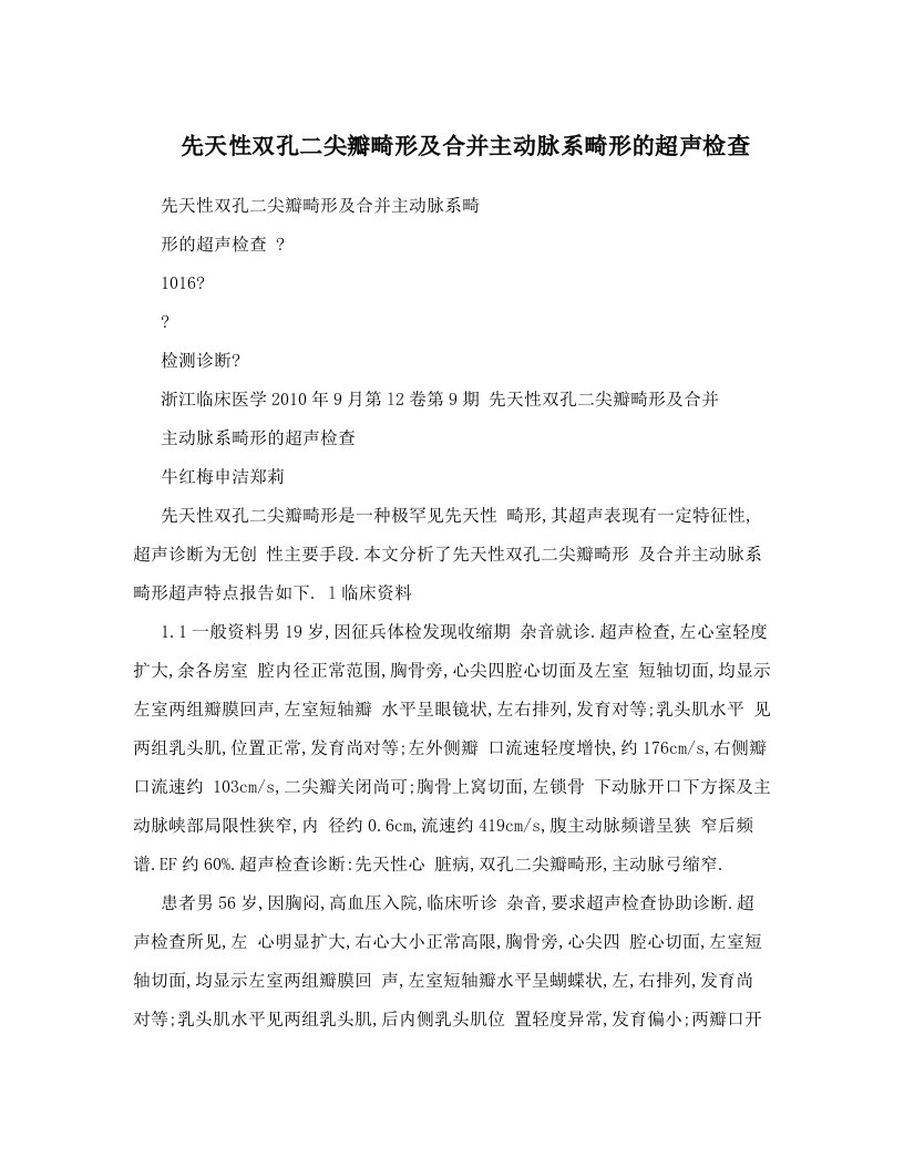 先天性双孔二尖瓣畸形及合并主动脉系畸形的超声检查