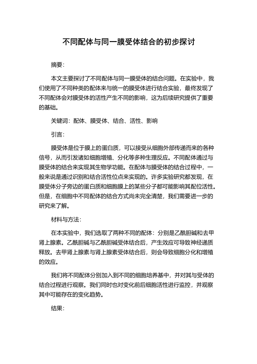 不同配体与同一膜受体结合的初步探讨