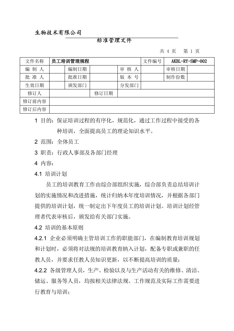 生物技术有限公司员工培训管理规程