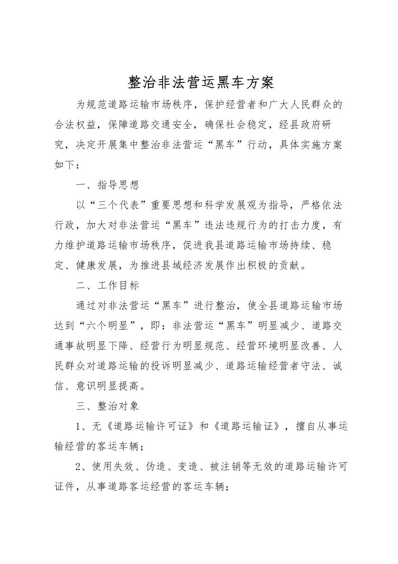 2022年整治非法营运黑车方案