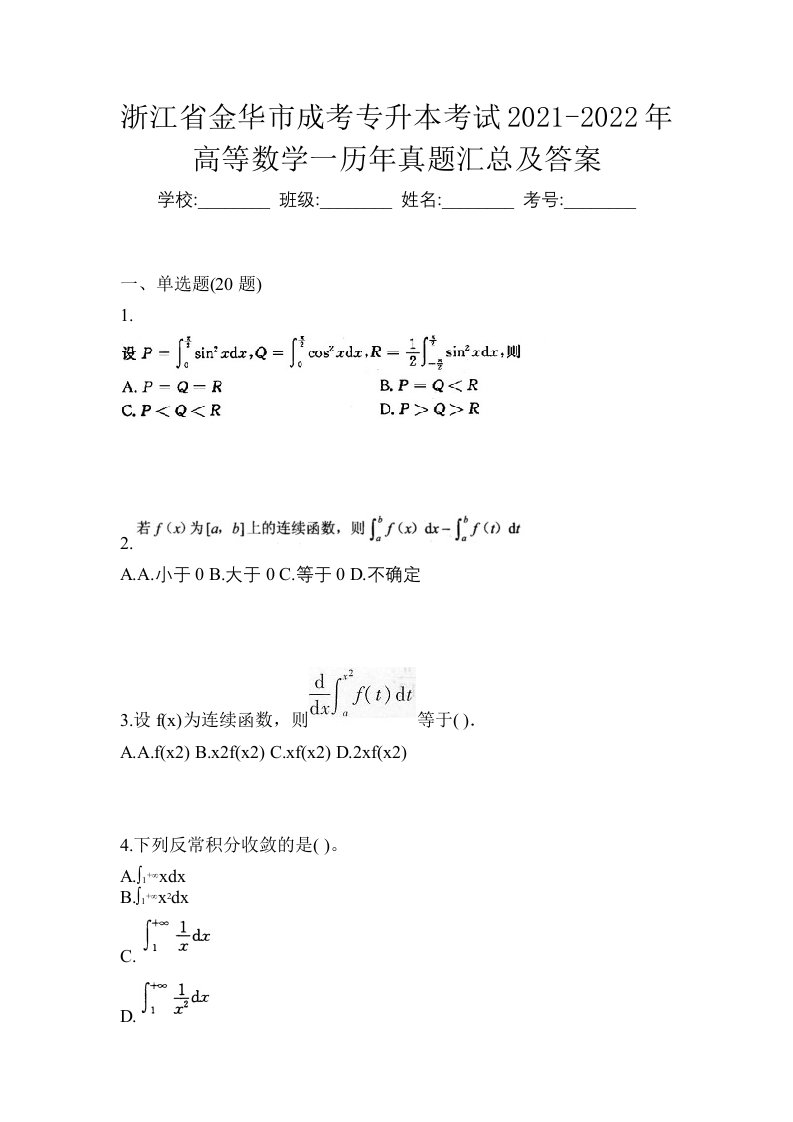 浙江省金华市成考专升本考试2021-2022年高等数学一历年真题汇总及答案