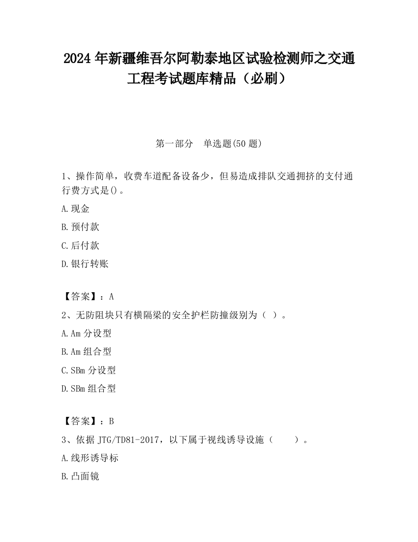 2024年新疆维吾尔阿勒泰地区试验检测师之交通工程考试题库精品（必刷）