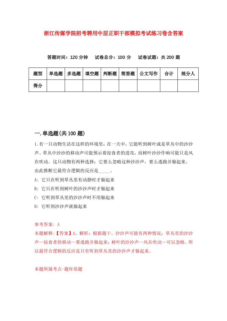 浙江传媒学院招考聘用中层正职干部模拟考试练习卷含答案第5版