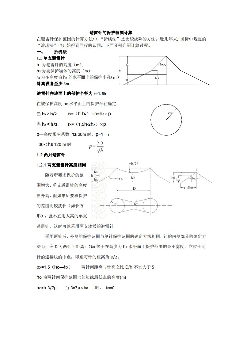 用折线法滚球法对避雷针保护范围计算