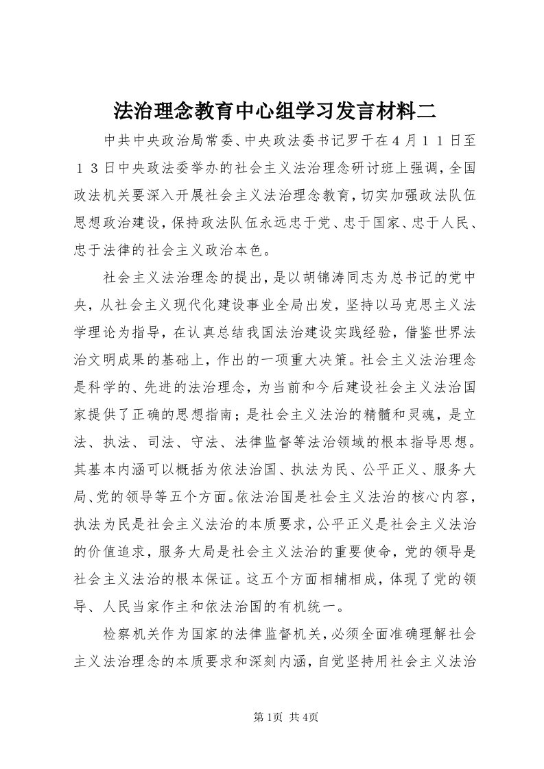 法治理念教育中心组学习讲话材料二