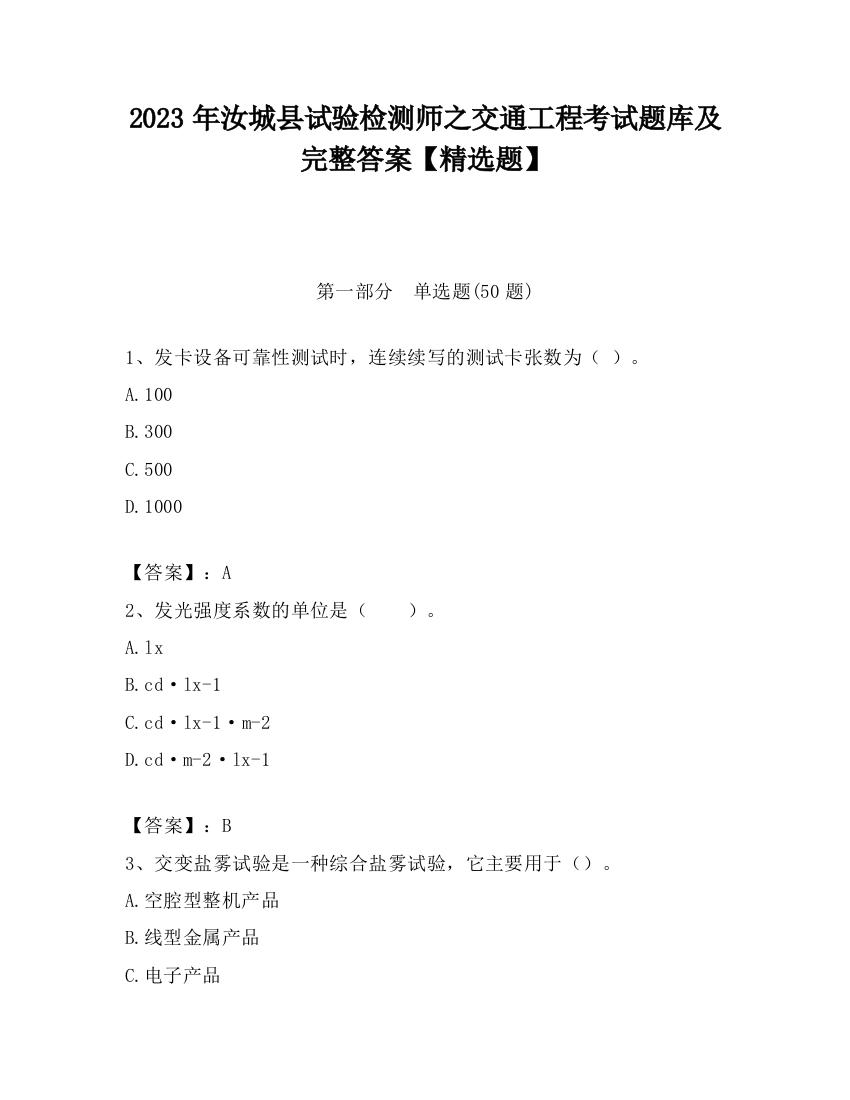 2023年汝城县试验检测师之交通工程考试题库及完整答案【精选题】