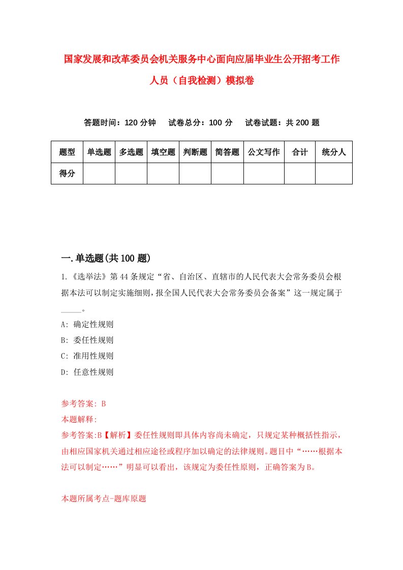 国家发展和改革委员会机关服务中心面向应届毕业生公开招考工作人员自我检测模拟卷9