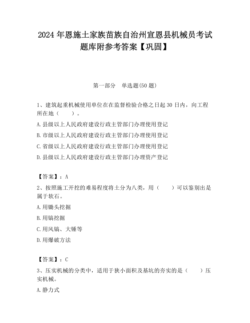 2024年恩施土家族苗族自治州宣恩县机械员考试题库附参考答案【巩固】