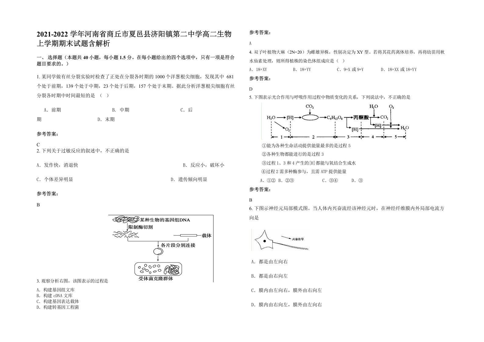 2021-2022学年河南省商丘市夏邑县济阳镇第二中学高二生物上学期期末试题含解析