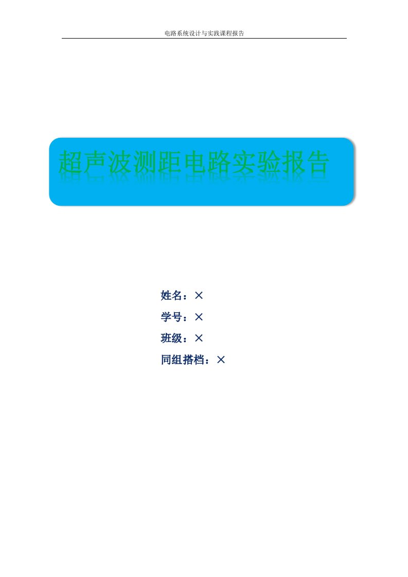 实验报告-超声波测距电路实验报告