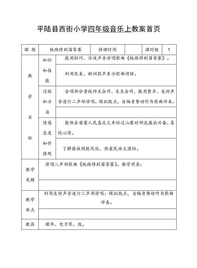 《铁路修到苗家寨》音乐教案样本