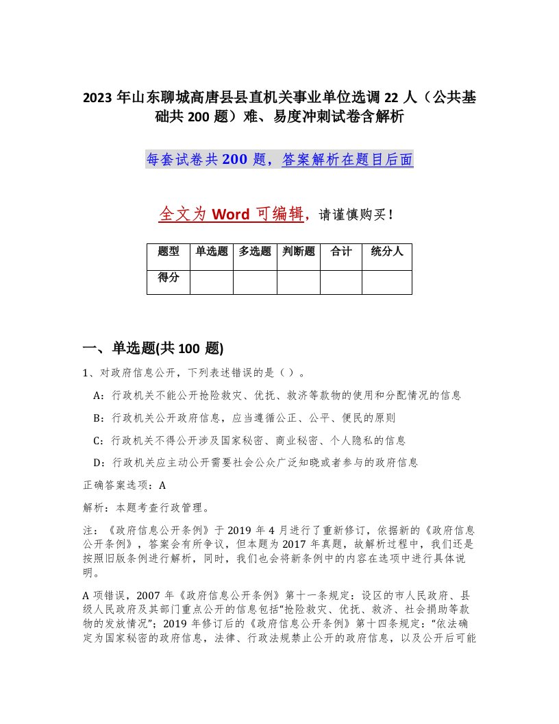 2023年山东聊城高唐县县直机关事业单位选调22人公共基础共200题难易度冲刺试卷含解析