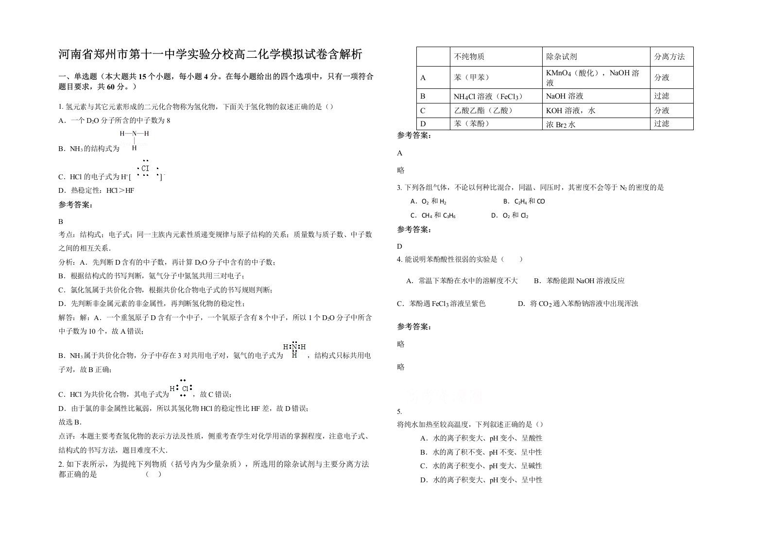 河南省郑州市第十一中学实验分校高二化学模拟试卷含解析