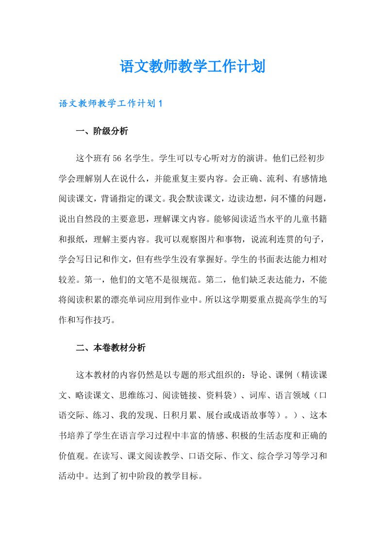 语文教师教学工作计划