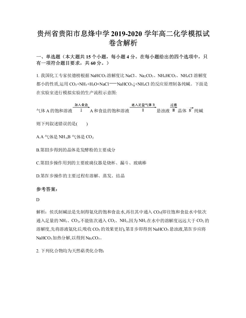 贵州省贵阳市息烽中学2019-2020学年高二化学模拟试卷含解析