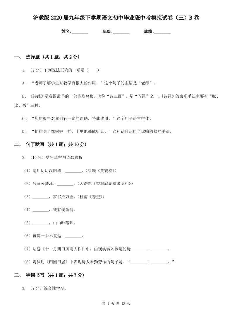 沪教版2020届九年级下学期语文初中毕业班中考模拟试卷（三）B卷