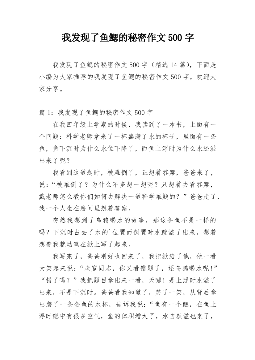 我发现了鱼鳃的秘密作文500字