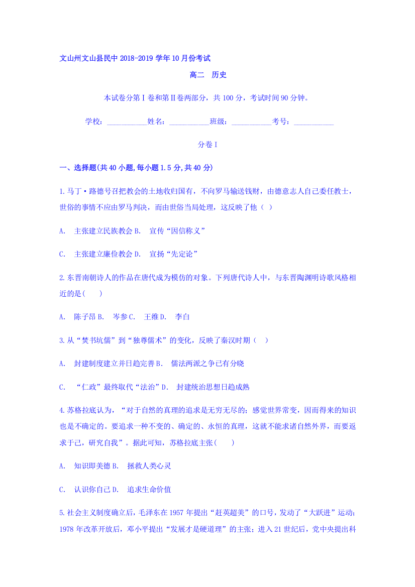 云南省文山州文山县民中2018-2019学年高二10月月考历史试题Word版含答案