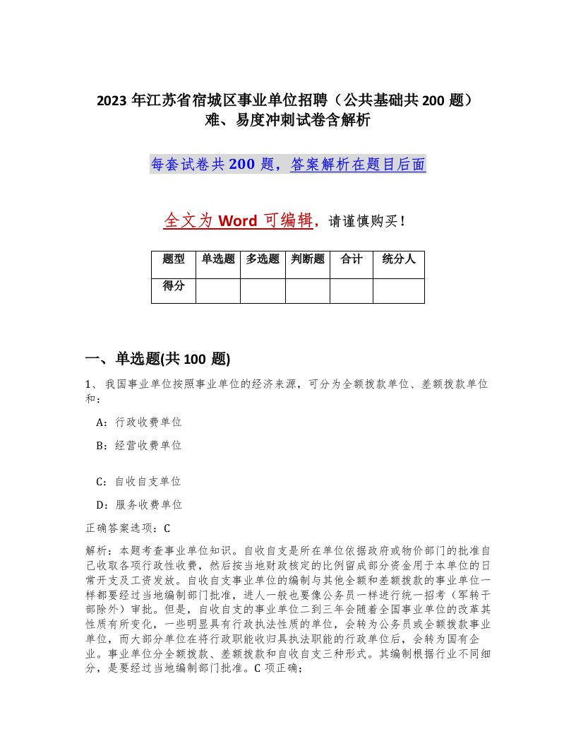 2023年江苏省宿城区事业单位招聘公共基础共200题难易度冲刺试卷含解析